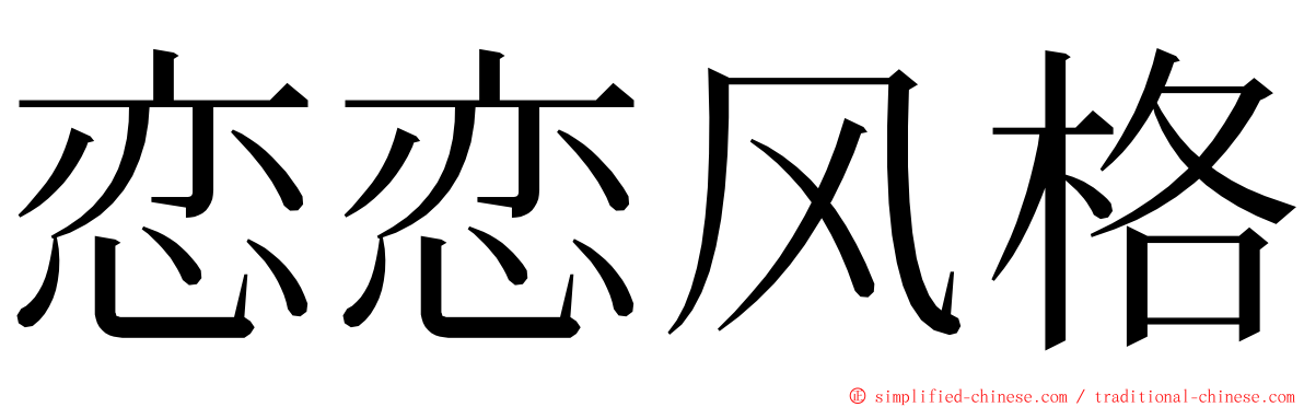 恋恋风格 ming font