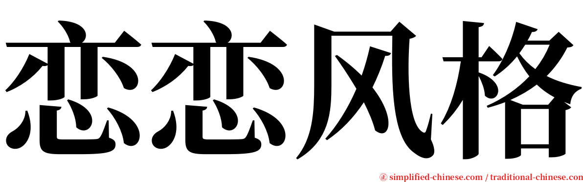 恋恋风格 serif font