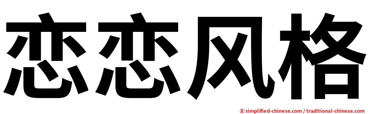 恋恋风格