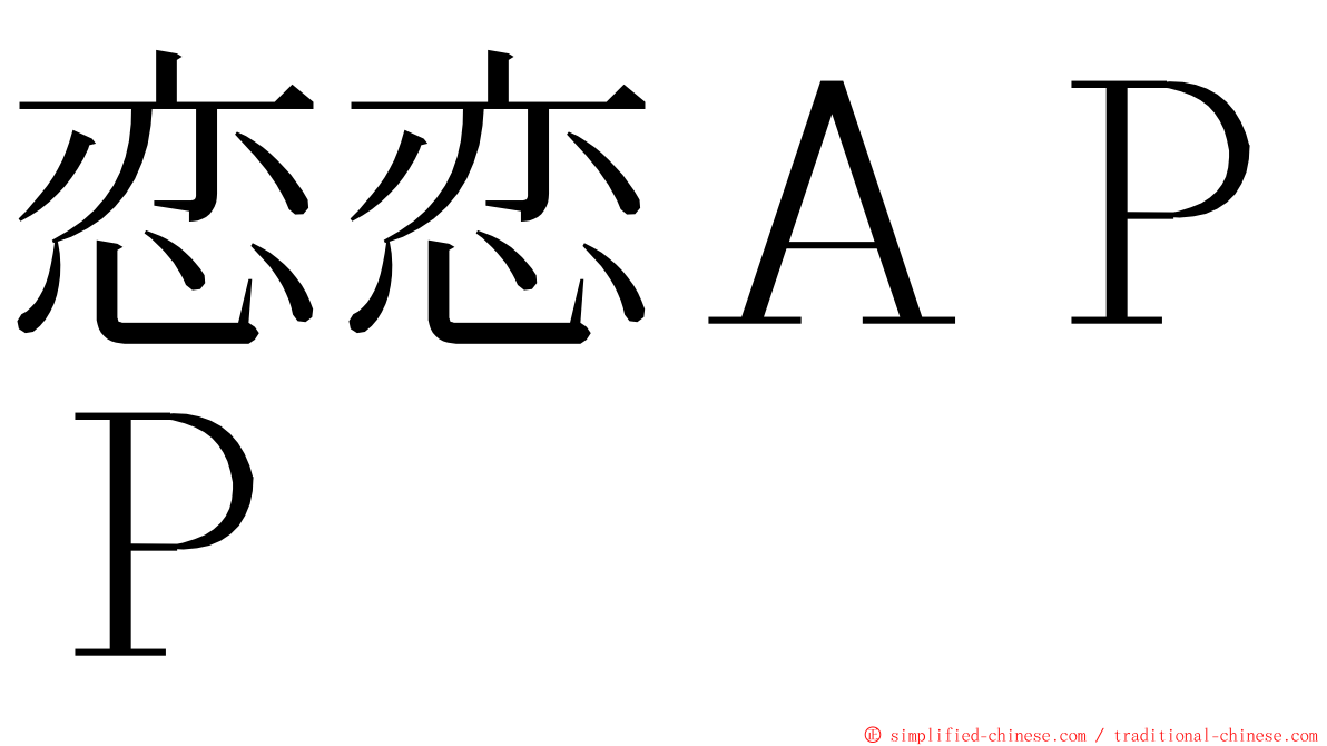 恋恋ＡＰＰ ming font