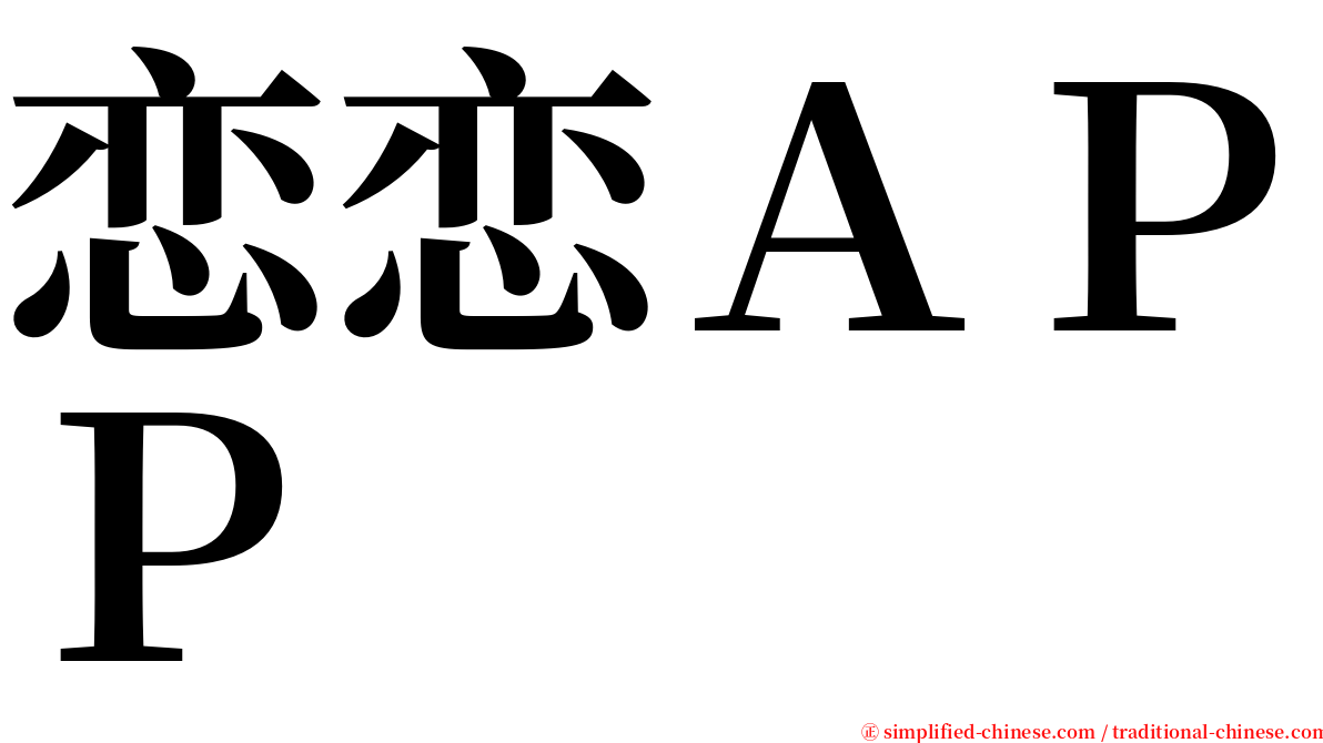 恋恋ＡＰＰ serif font