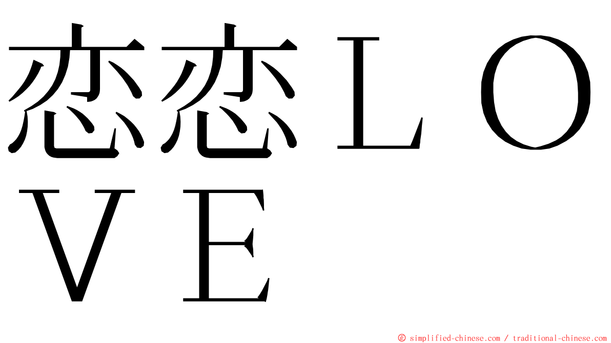 恋恋ＬＯＶＥ ming font