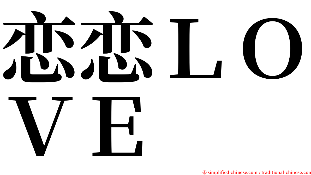 恋恋ＬＯＶＥ serif font