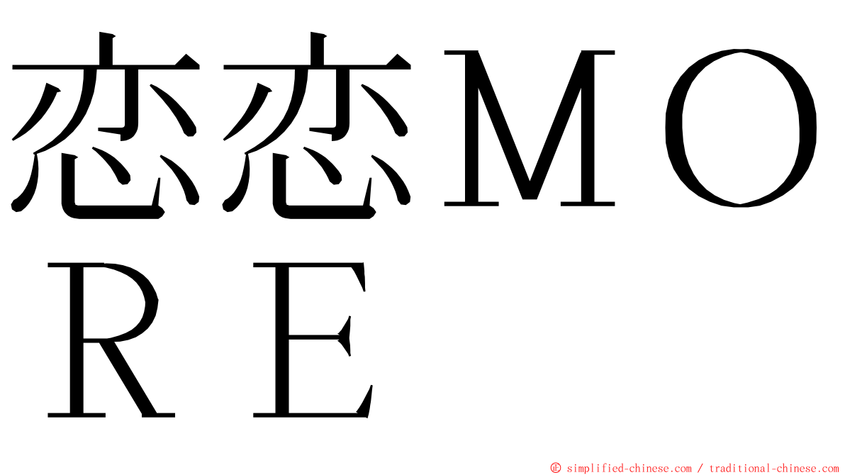 恋恋ＭＯＲＥ ming font