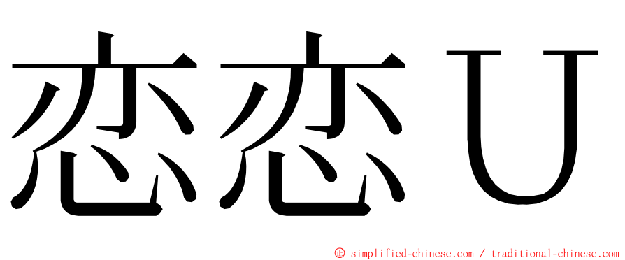 恋恋Ｕ ming font