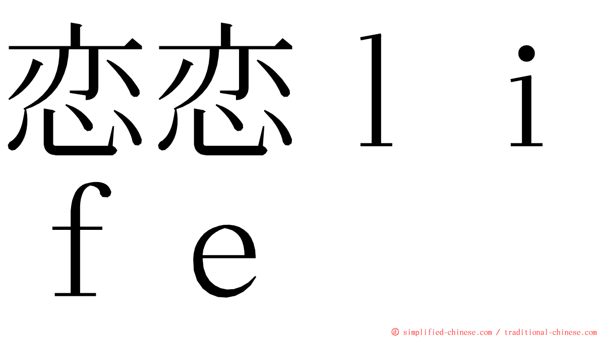 恋恋ｌｉｆｅ ming font