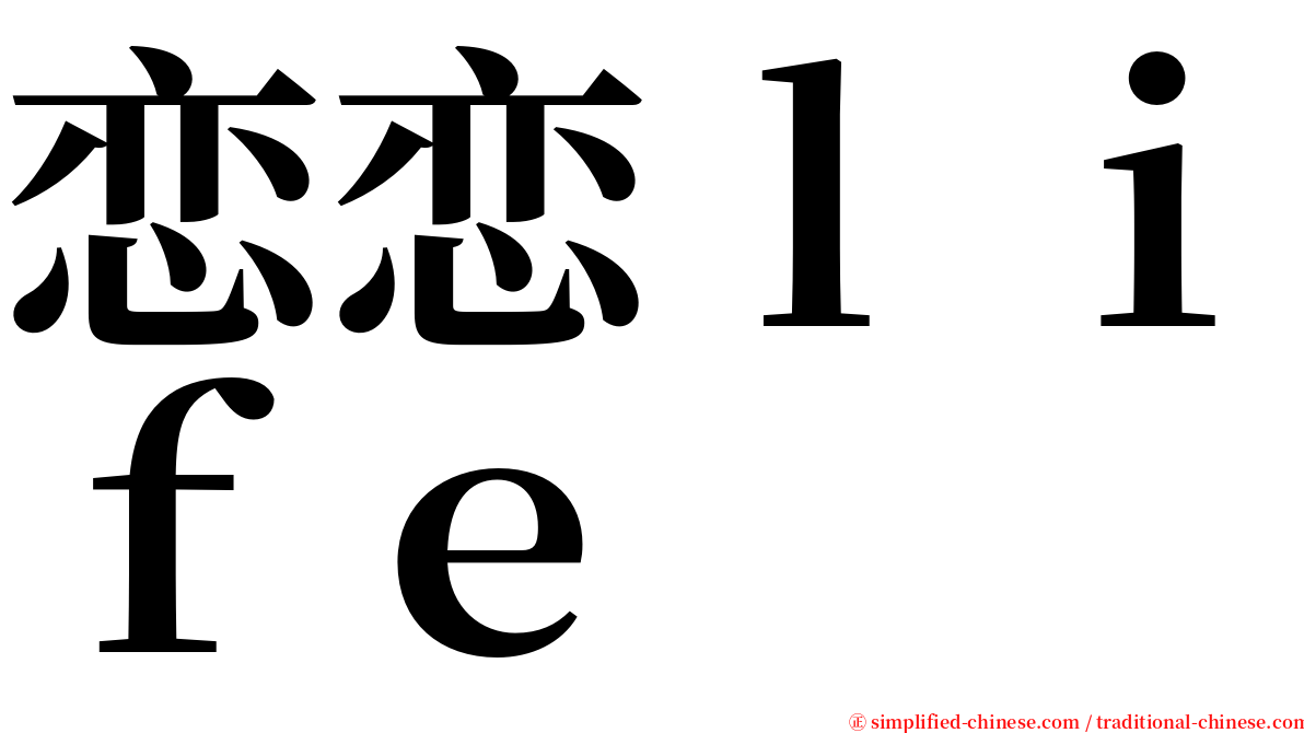 恋恋ｌｉｆｅ serif font