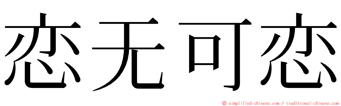 恋无可恋 ming font