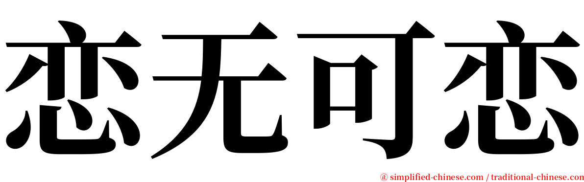 恋无可恋 serif font