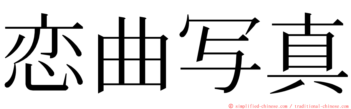 恋曲写真 ming font