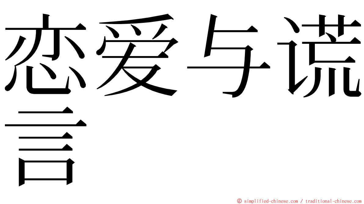 恋爱与谎言 ming font