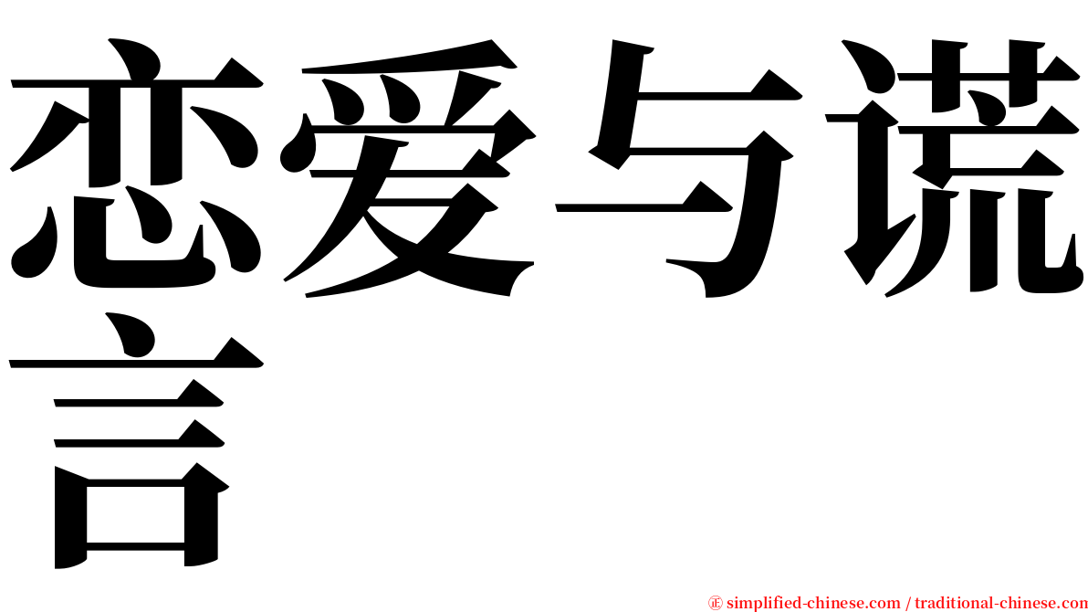 恋爱与谎言 serif font