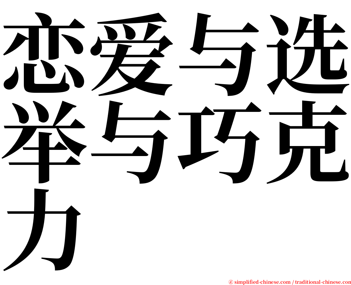 恋爱与选举与巧克力 serif font