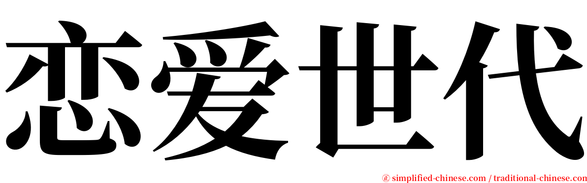 恋爱世代 serif font