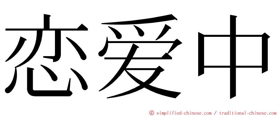 恋爱中 ming font