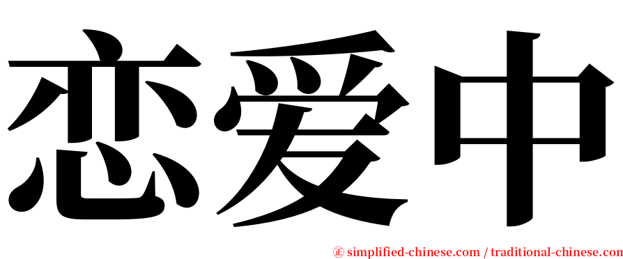 恋爱中 serif font