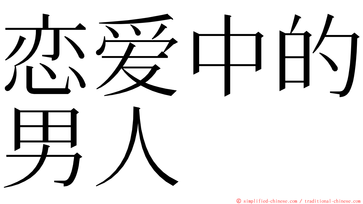 恋爱中的男人 ming font