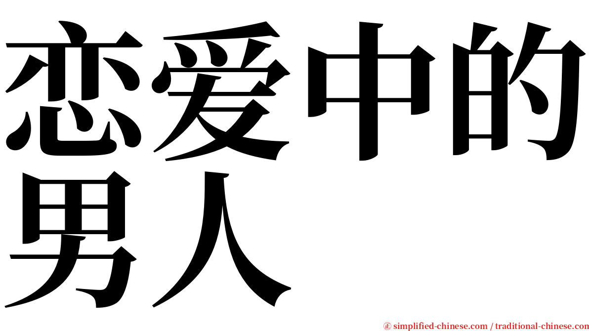 恋爱中的男人 serif font