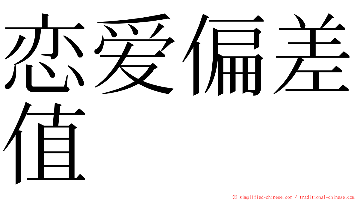 恋爱偏差值 ming font