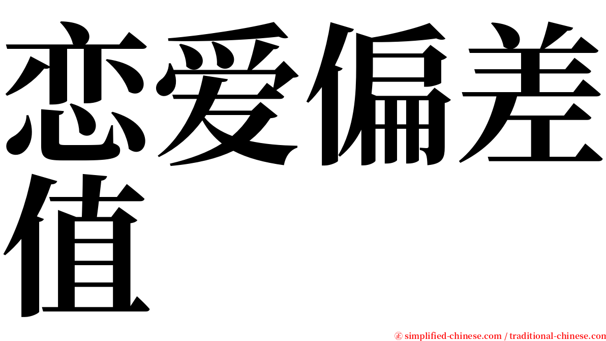 恋爱偏差值 serif font