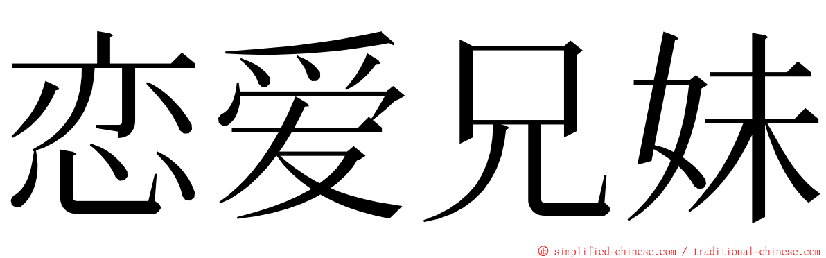 恋爱兄妹 ming font