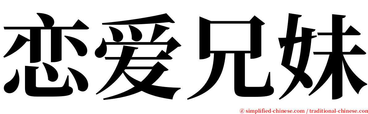 恋爱兄妹 serif font