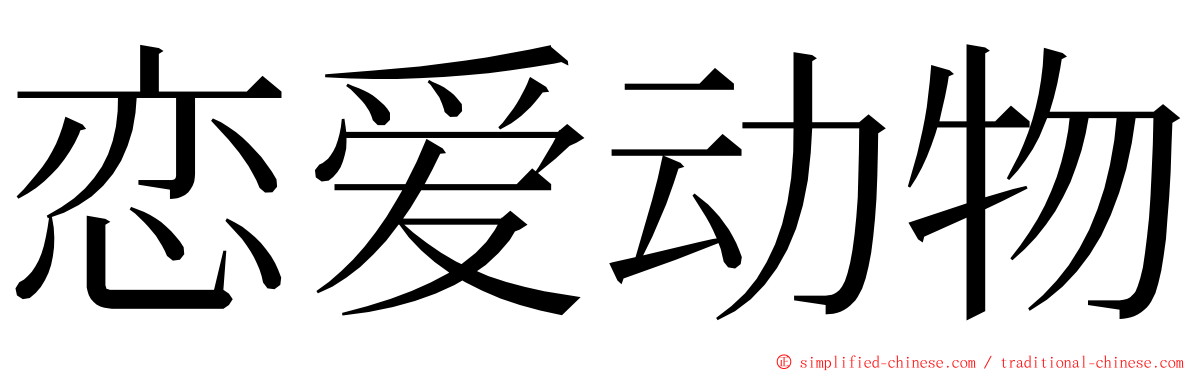 恋爱动物 ming font