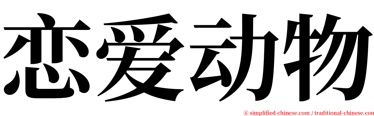 恋爱动物 serif font