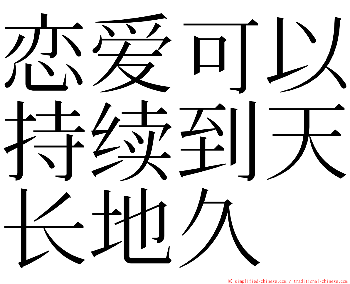 恋爱可以持续到天长地久 ming font