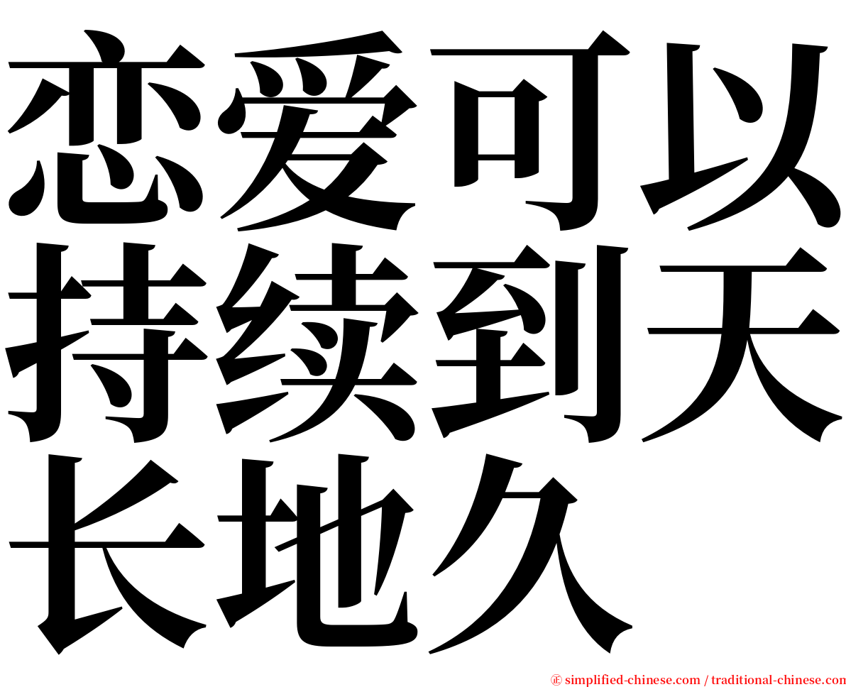 恋爱可以持续到天长地久 serif font