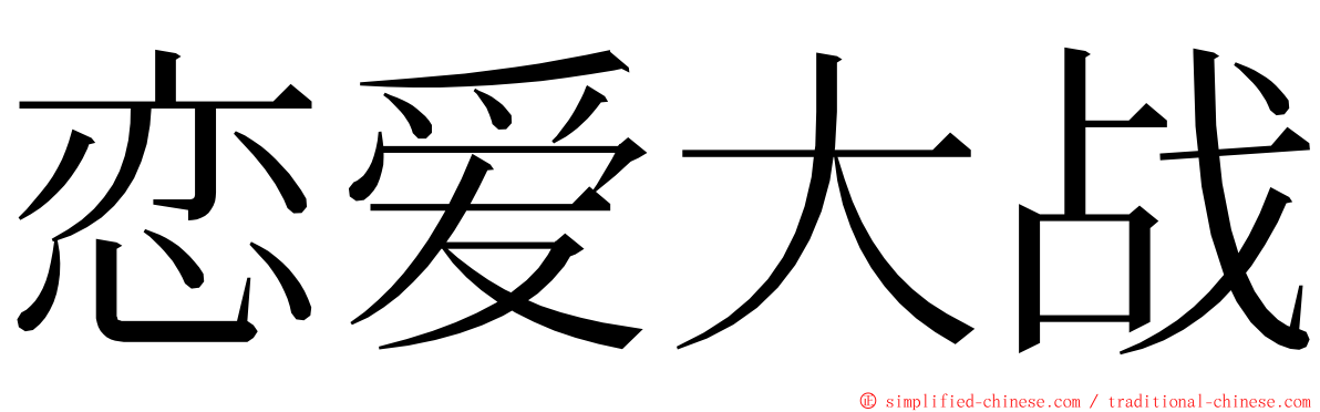 恋爱大战 ming font