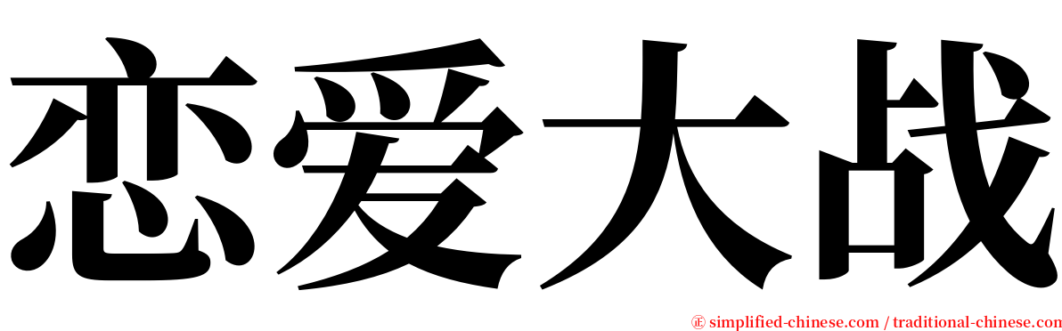 恋爱大战 serif font