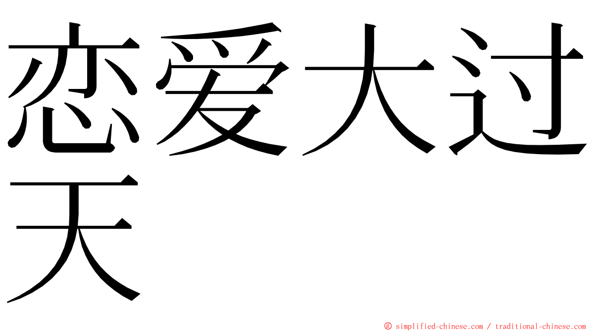 恋爱大过天 ming font