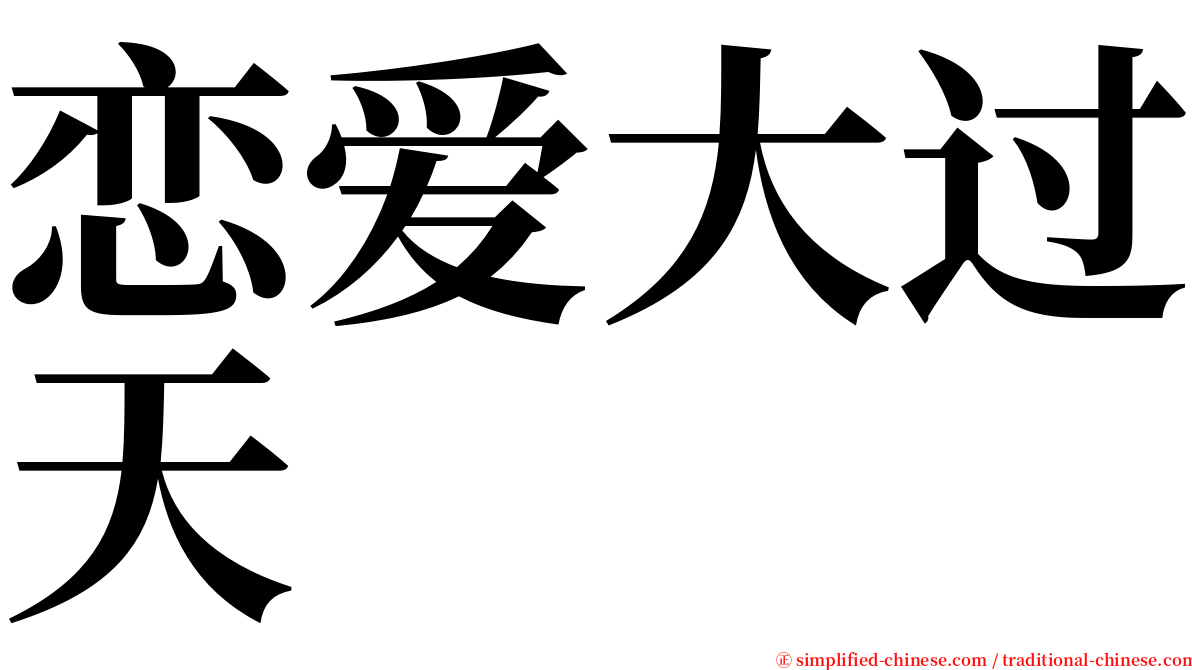 恋爱大过天 serif font