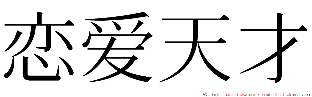 恋爱天才 ming font