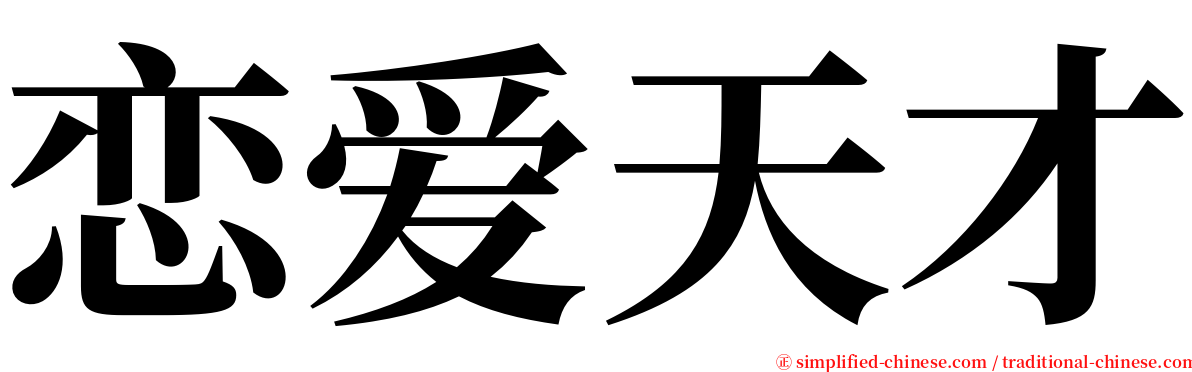 恋爱天才 serif font