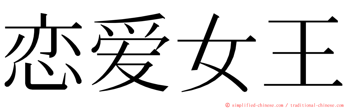 恋爱女王 ming font