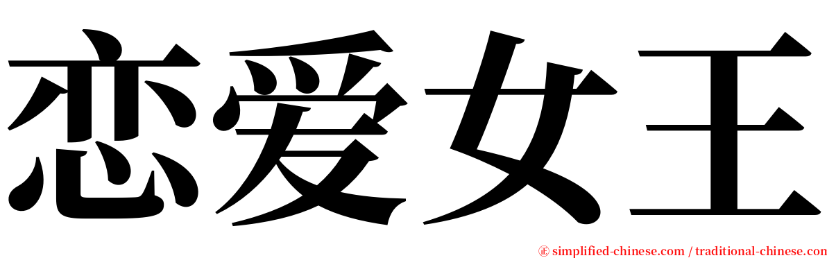 恋爱女王 serif font