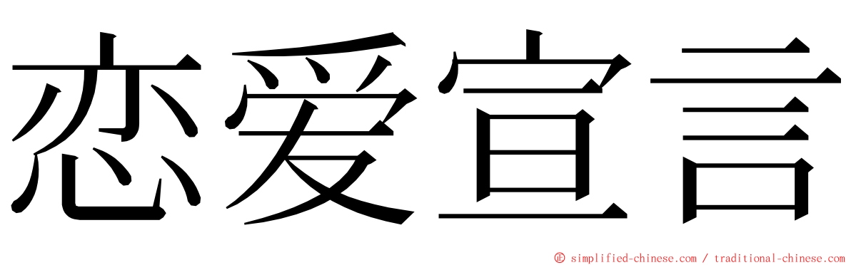 恋爱宣言 ming font