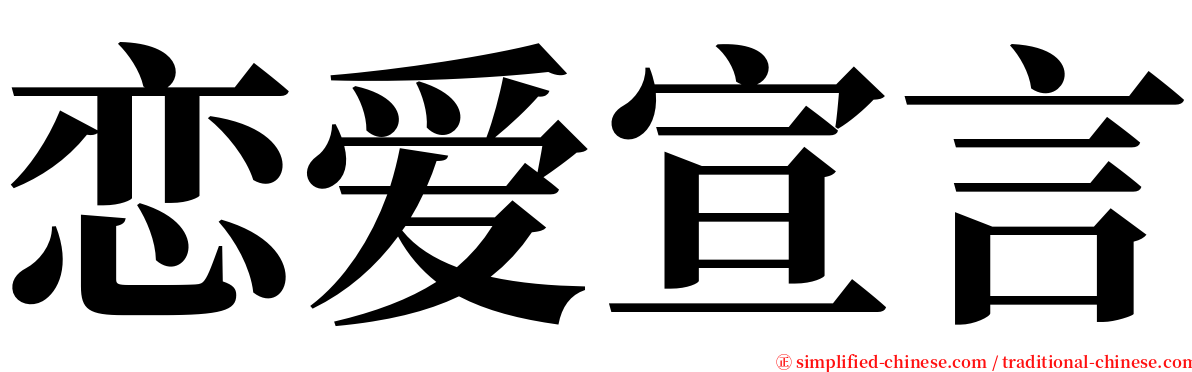 恋爱宣言 serif font