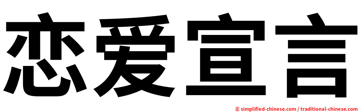 恋爱宣言