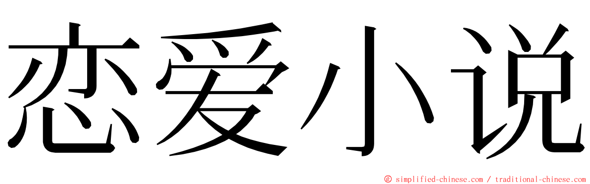 恋爱小说 ming font