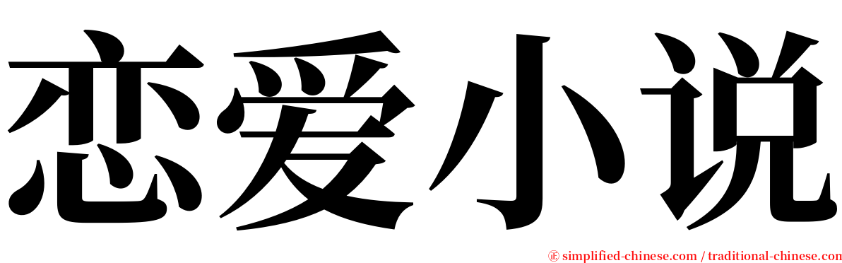 恋爱小说 serif font