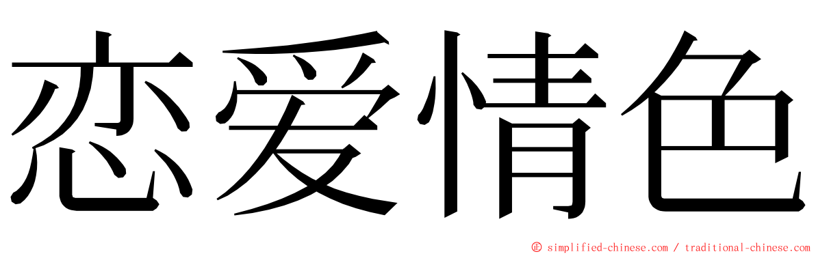 恋爱情色 ming font