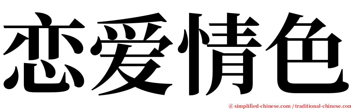 恋爱情色 serif font