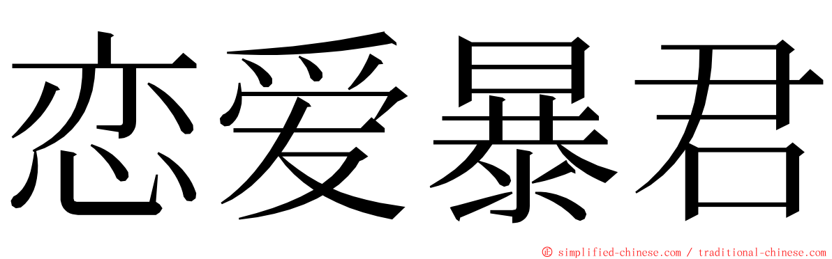 恋爱暴君 ming font