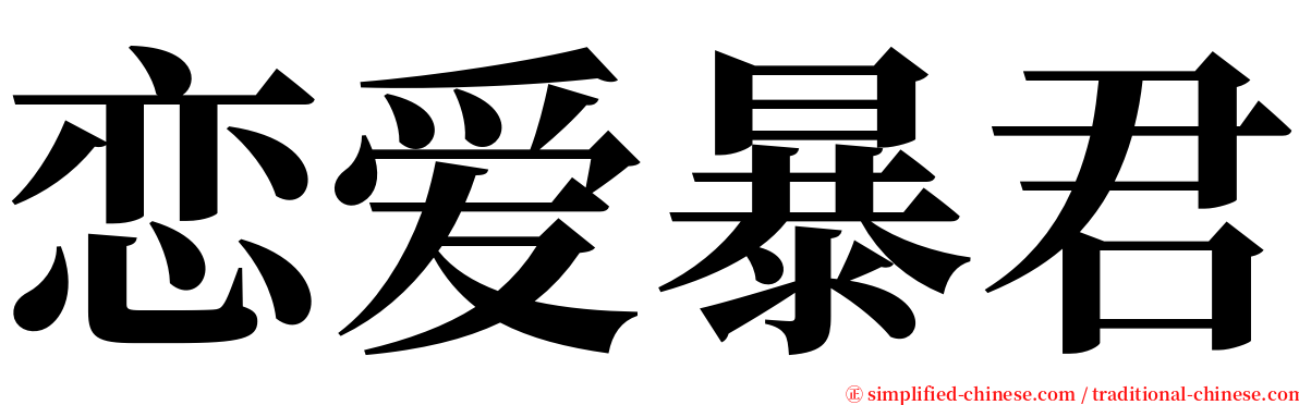 恋爱暴君 serif font