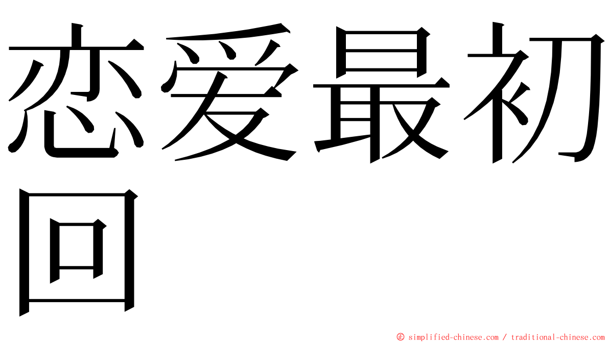 恋爱最初回 ming font