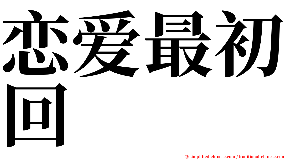 恋爱最初回 serif font