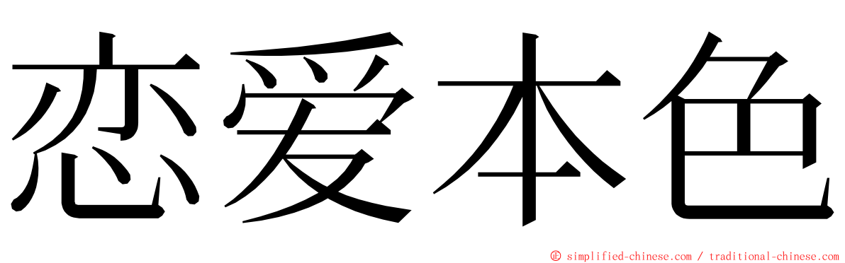 恋爱本色 ming font